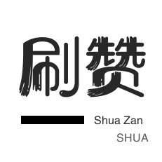 QQ刷名片赞-快手刷赞-秒刷